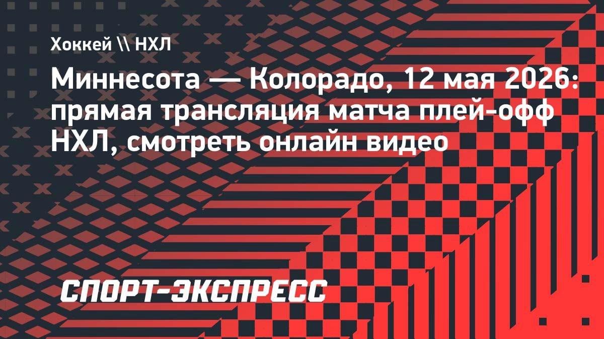 Плей-офф НХЛ: «Миннесота» против «Колорадо» — где смотреть онлайн 12 мая