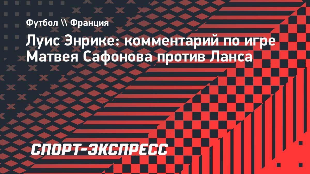 Энрике в восторге от Сафонова: «Был невероятен» в матче с «Лансом»
