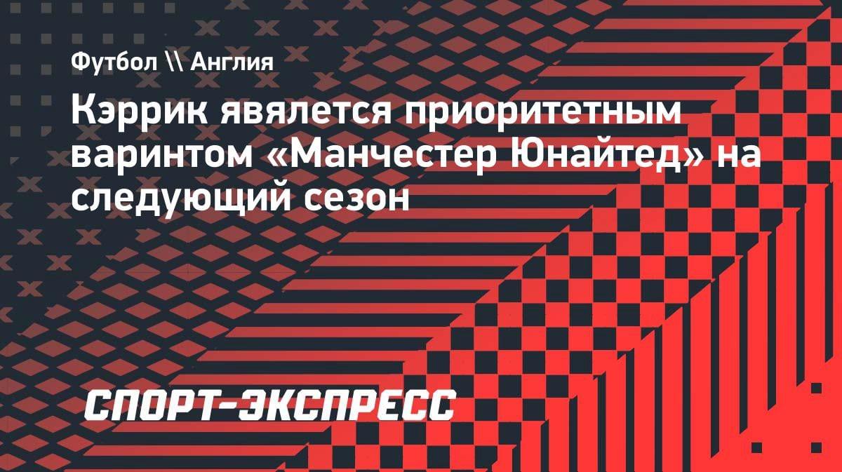 «МЮ» определился с главным тренером на следующий сезон: Кэррик — приоритет