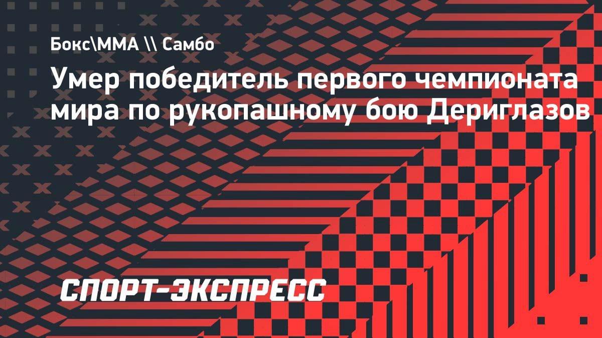 Ушёл из жизни Виталий Дериглазов: легенда рукопашного боя, победитель первого ЧМ