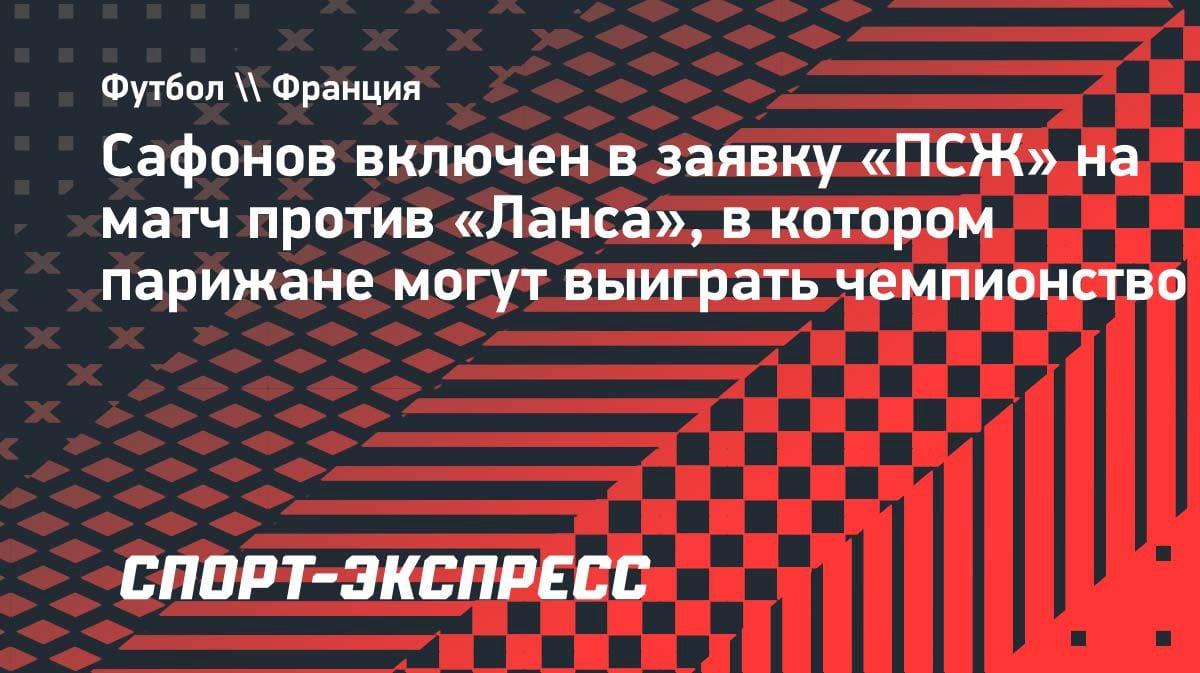 Сафонов в заявке «ПСЖ» на матч с «Лансом»: парижане могут оформить чемпионство