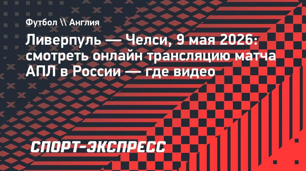 Битва титанов АПЛ: «Ливерпуль» против «Челси» — где смотреть прямую трансляцию 9 мая