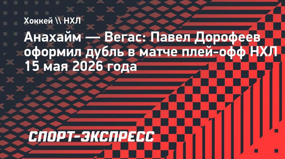 Дубль Дорофеева помог «Вегасу» разгромить «Анахайм» в шестом матче серии