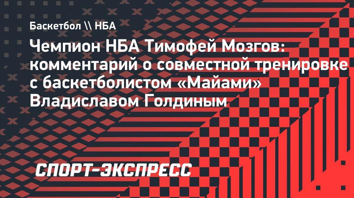 «Влад стал взрослее»: Мозгов оценил прогресс Голдина после совместной тренировки