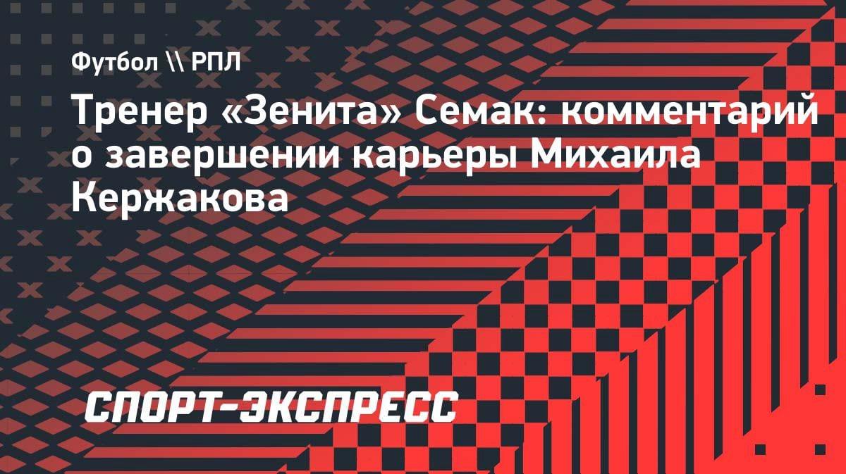 «Миша — пример для молодежи»: Семак трогательно попрощался с Кержаковым