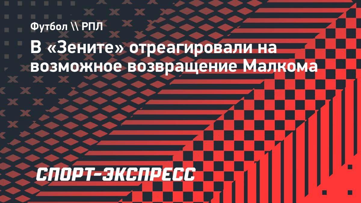 Малком в «Зените»? Тренер питерцев ответил на вопрос о возвращении бразильца