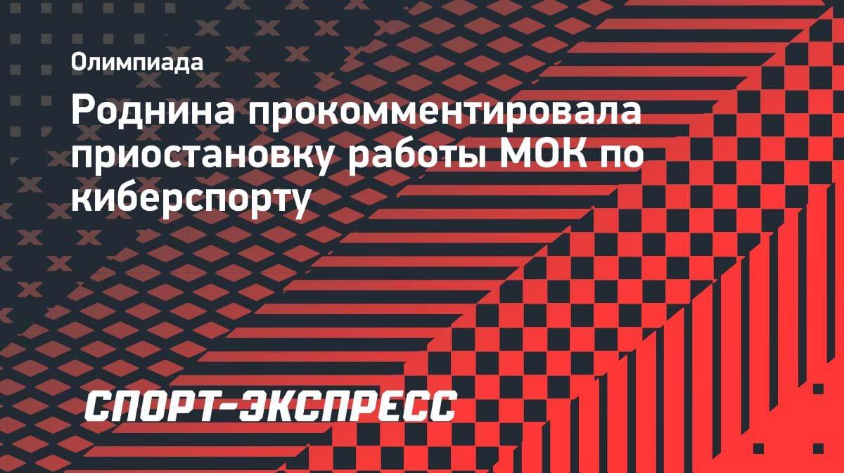 «Выжидает момент»: Роднина объяснила паузу МОК в работе с киберспортом