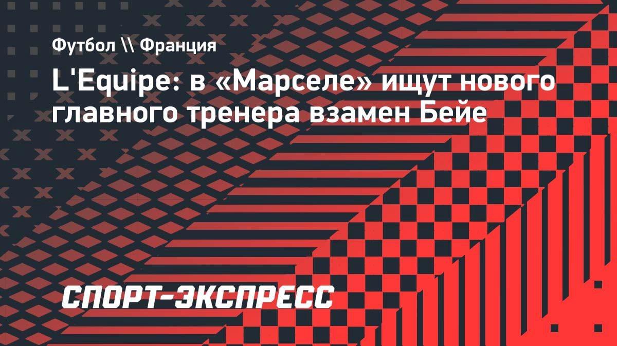 «Марсель» ищет нового тренера: Бейе может покинуть пост уже скоро