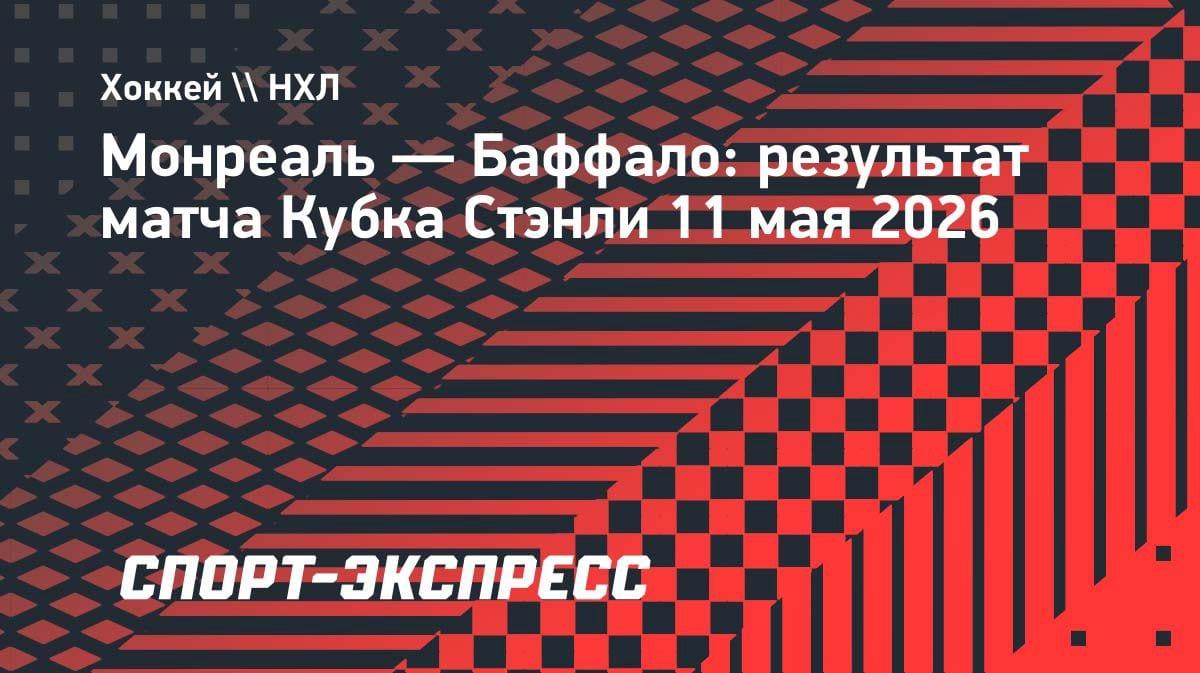 «Монреаль» разгромил «Баффало» в Кубке Стэнли: Демидов отдал голевую