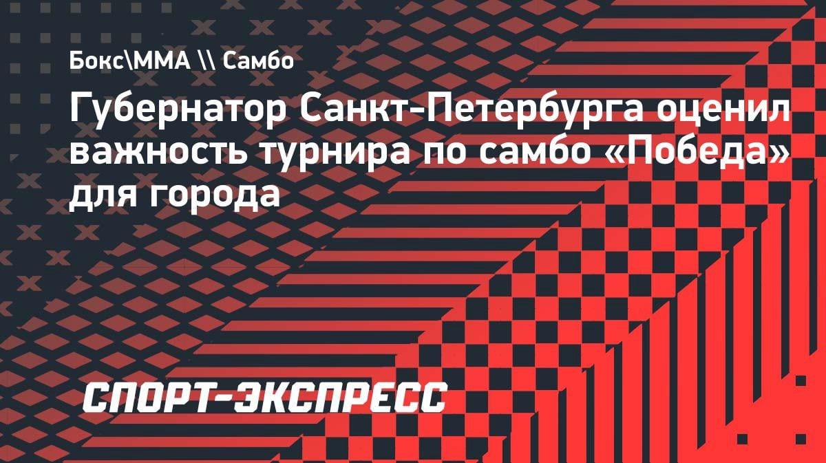 «Самбо объединяет»: губернатор Петербурга оценил турнир «Победа» в 24-й раз