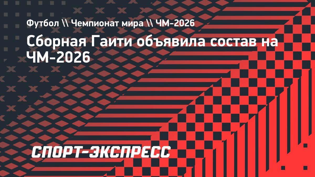 Экс-форвард «Зенита» и «Локомотива» Изидор поедет на ЧМ-2026 с Гаити