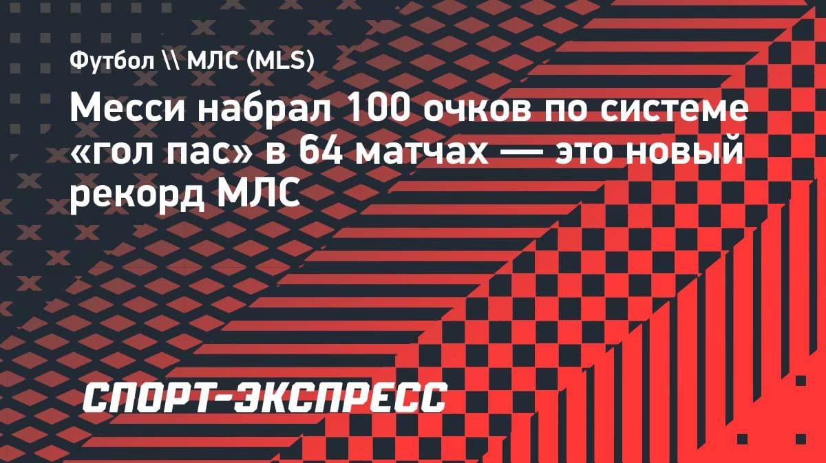 Феномен Месси: 100 очков за 64 матча в МЛС — новый рекорд лиги
