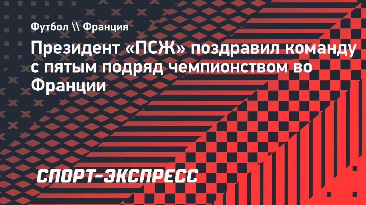 «ПСЖ» — чемпион в пятый раз подряд: эмоциональное поздравление от президента клуба