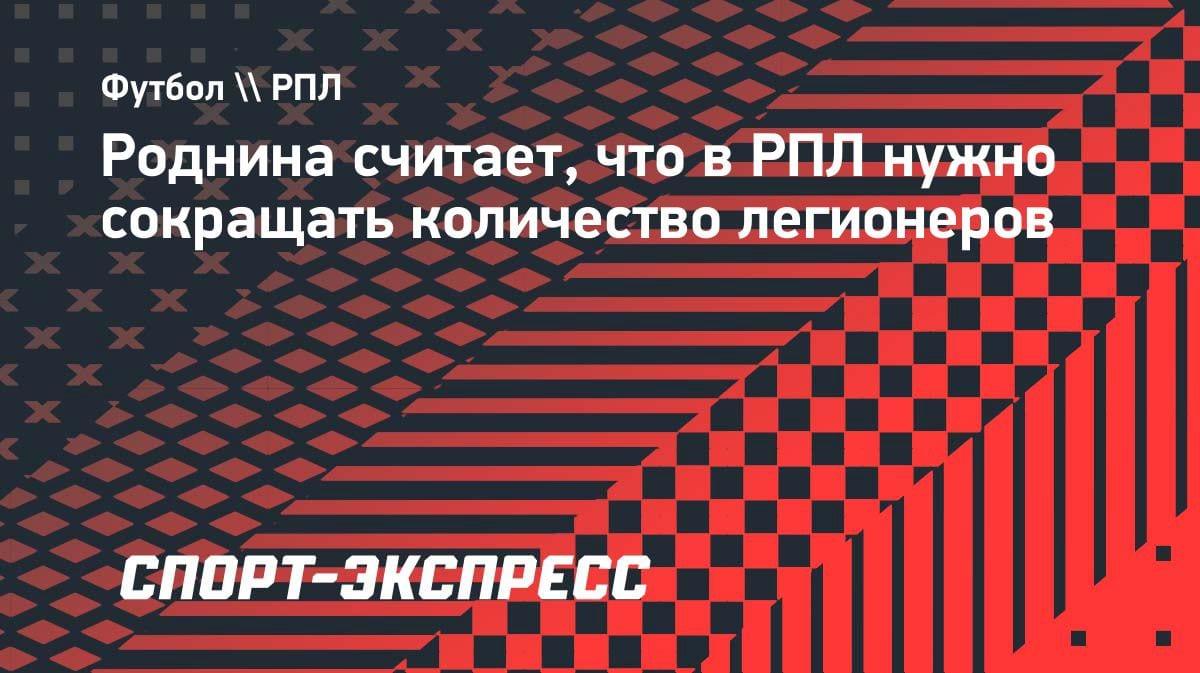 Роднина о легионерах в РПЛ: «30 лет пытаемся выжить на купленных игроках, пора что-то менять?»
