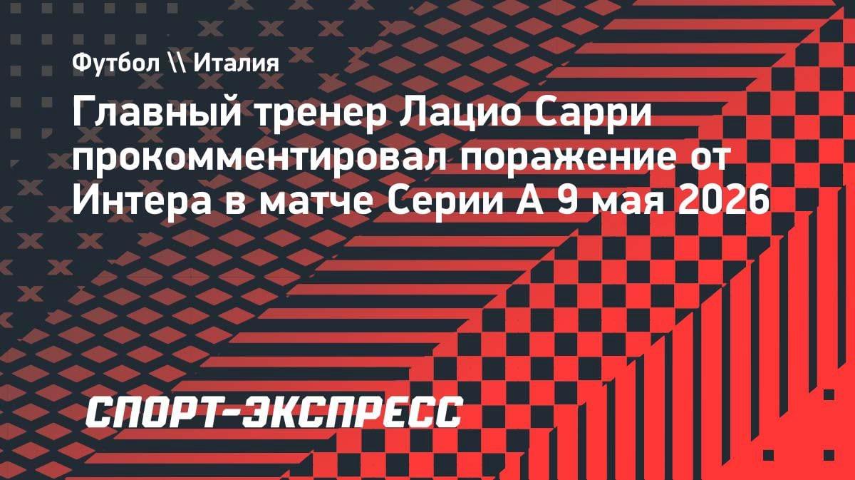 «С таким отношением пропустим от кого угодно»: Сарри в ярости после разгрома от «Интера»