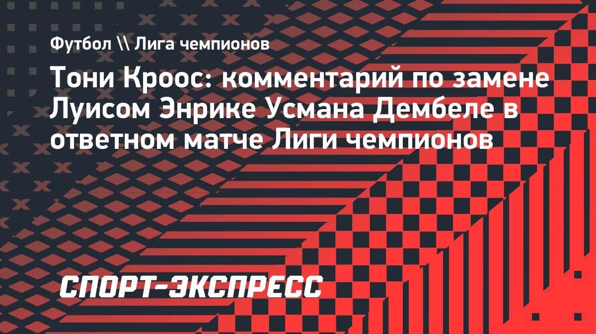 Кроос о методах Энрике: «Заменил лучшего игрока в полуфинале ЛЧ — и никто не пикнул»