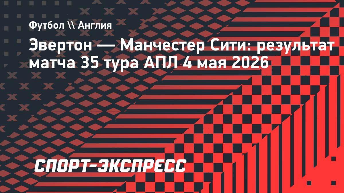 «Манчестер Сити» спасся от поражения в безумном матче с «Эвертоном»: 3:3