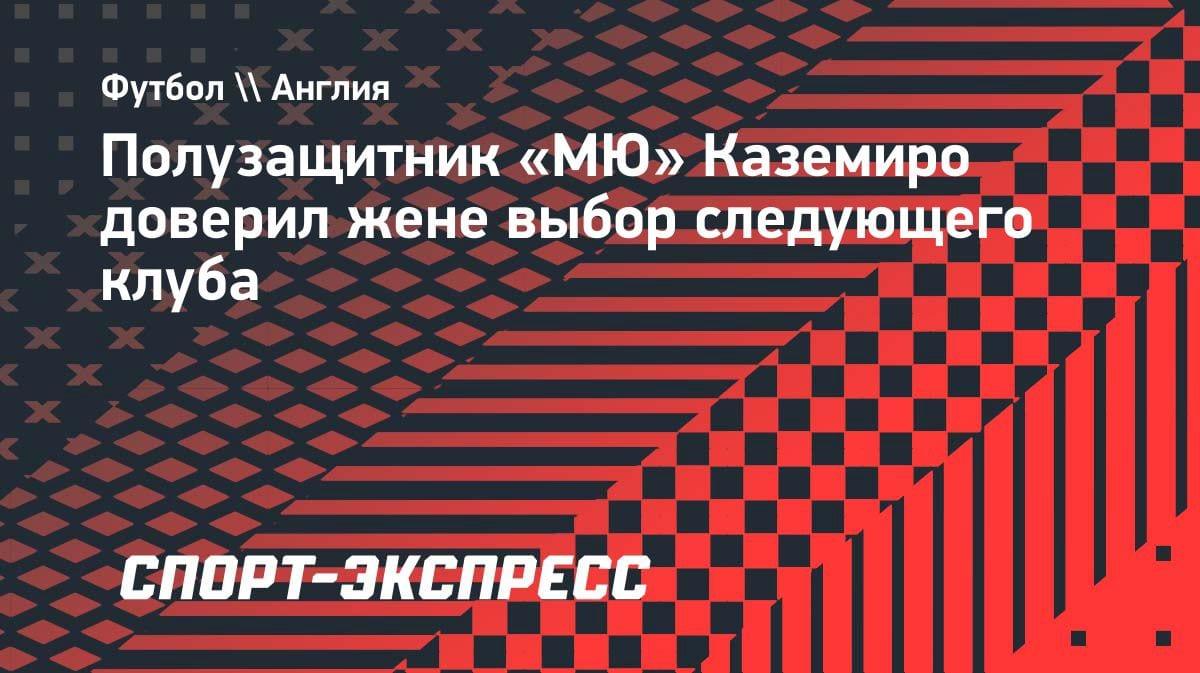 «Жена решает»: Каземиро удивил доверием в выборе нового клуба