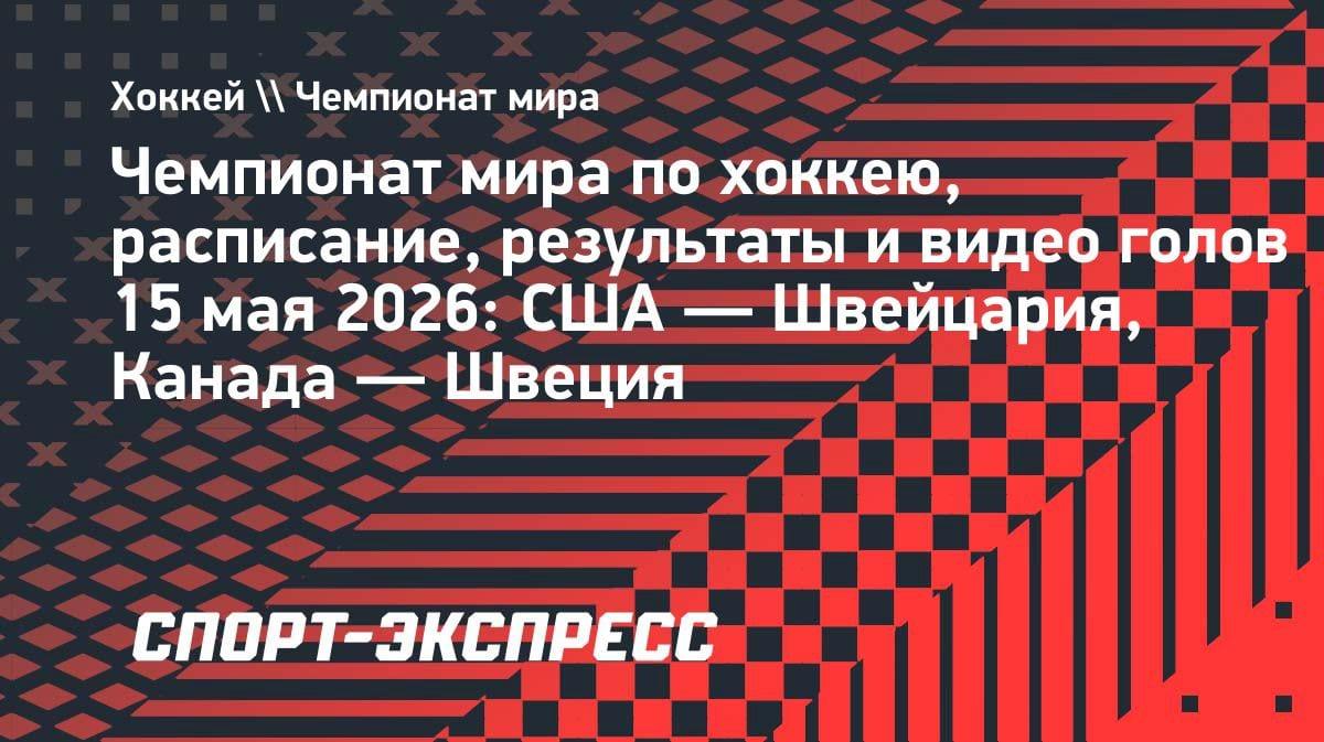 Сенсация на ЧМ-2026: США разгромили Швейцарию, Канада уступила Швеции