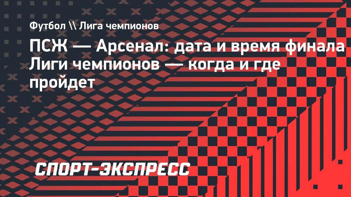 Финал ЛЧ: ПСЖ против «Арсенала» — когда и где пройдет битва за трофей