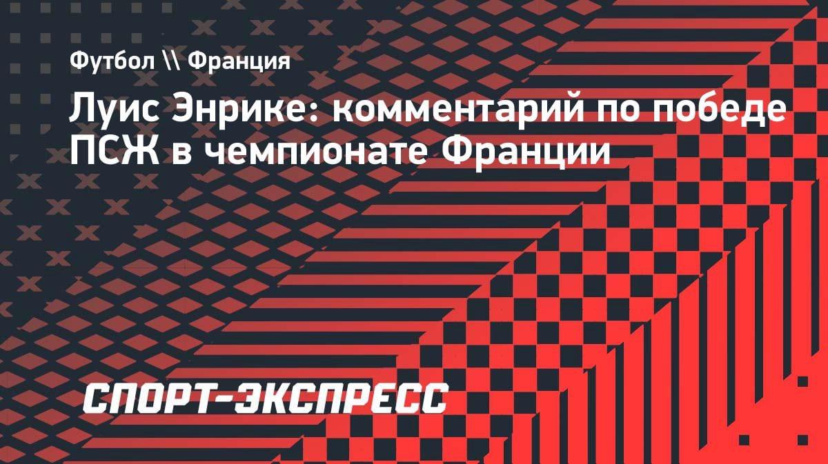 «Самый сложный трофей»: Луис Энрике о победе ПСЖ над «Лансом»