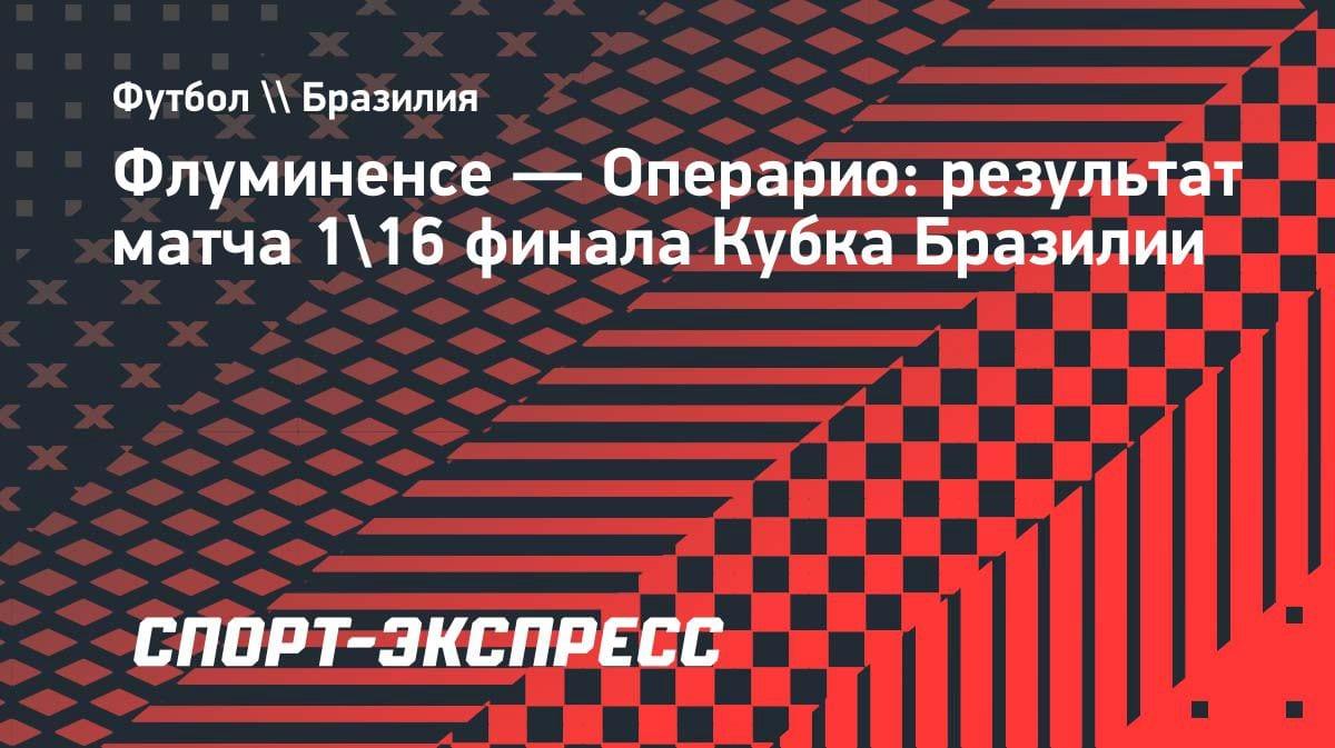 «Флуминенсе» вырвал победу в Кубке Бразилии: 2:1 с «Операрио», «Крузейро» тоже в плюсе