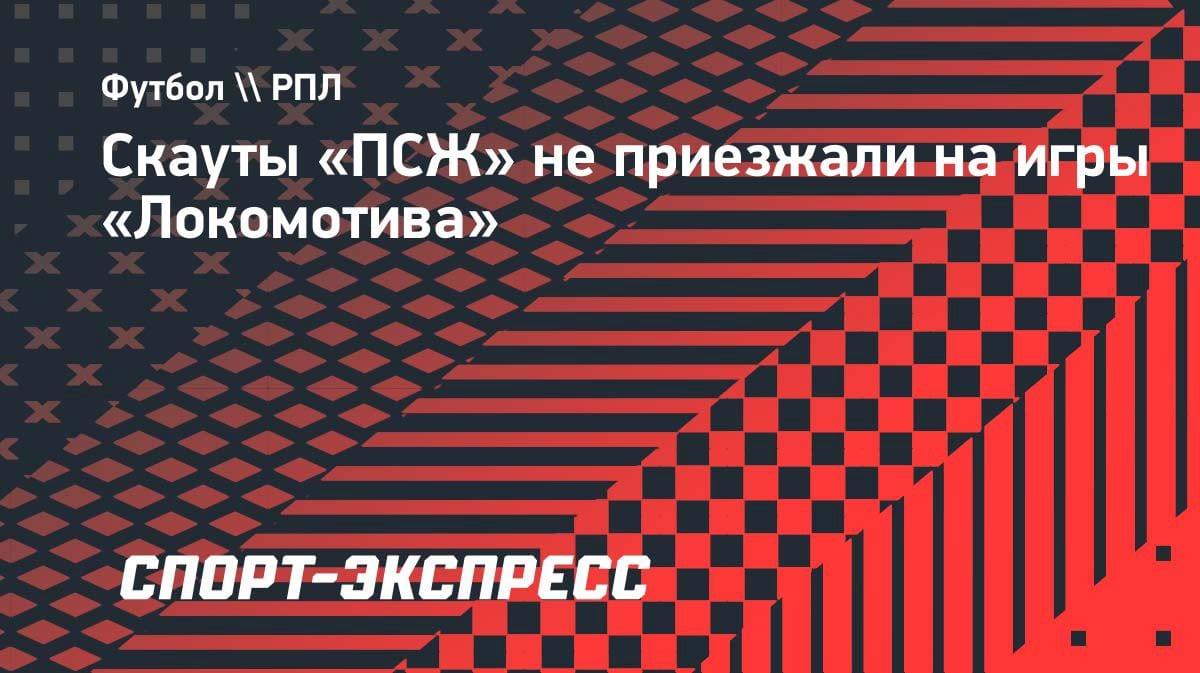 Слухи о переходе в «ПСЖ»: агент Батракова опроверг интерес парижан