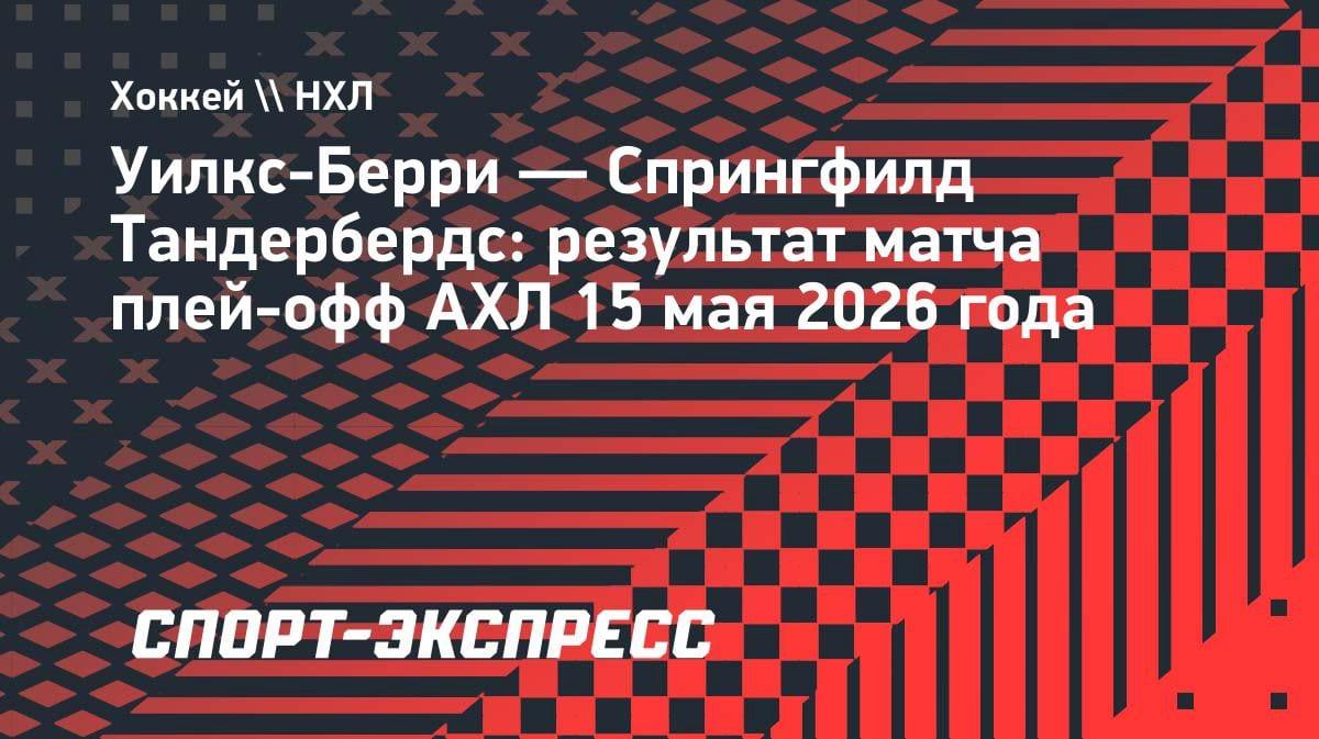 «Спрингфилд» дожал «Уилкс-Берри» в овертайме: Романов оформил 39 сэйвов
