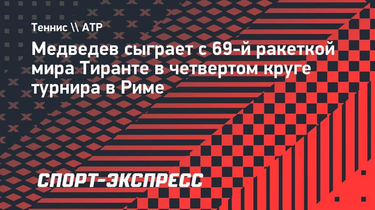 Медведев узнал соперника по 1/8 финала в Риме: кто такой Тиаго Тиранте?