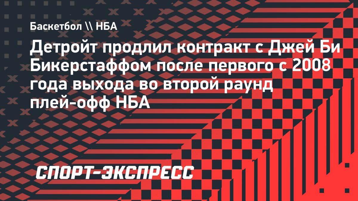 «Детройт» продлил Бикерстаффа после исторического успеха: первый за 16 лет выход во второй раунд плей-офф