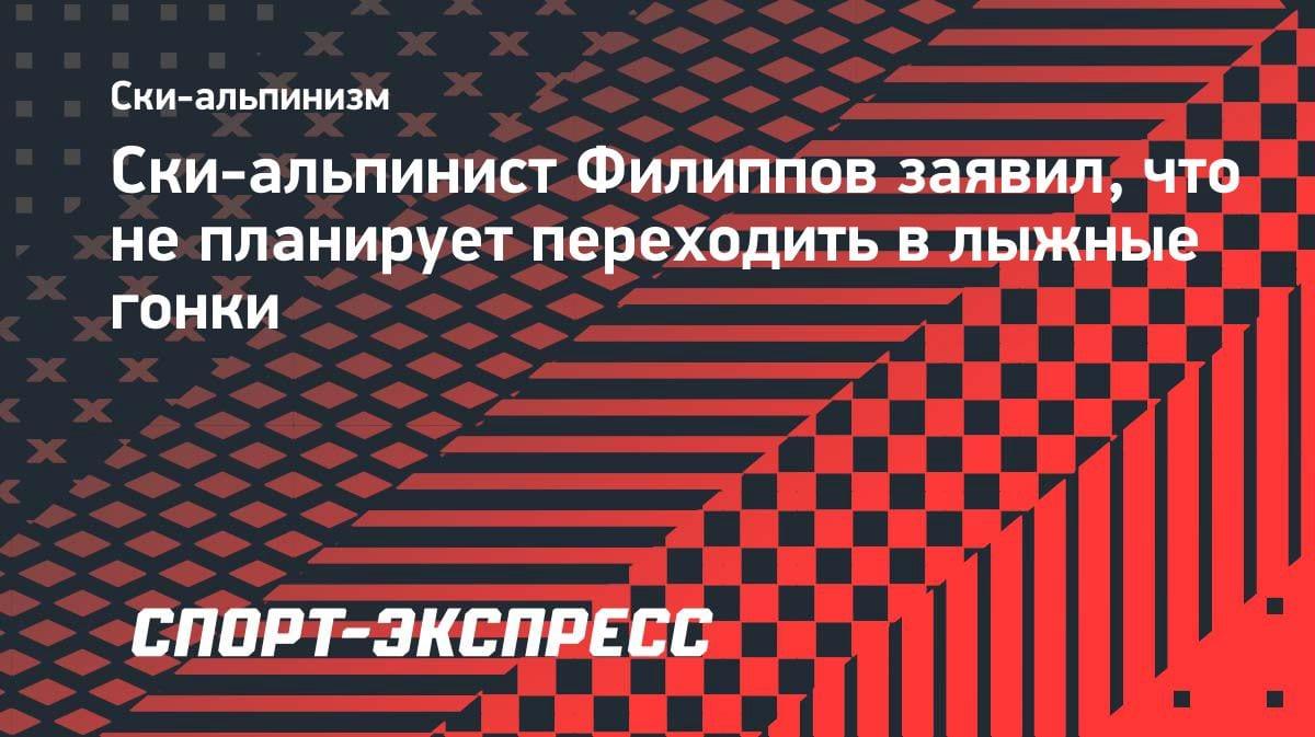 «Не планирую менять дисциплину»: ски-альпинист Филиппов — о своём будущем в спорте