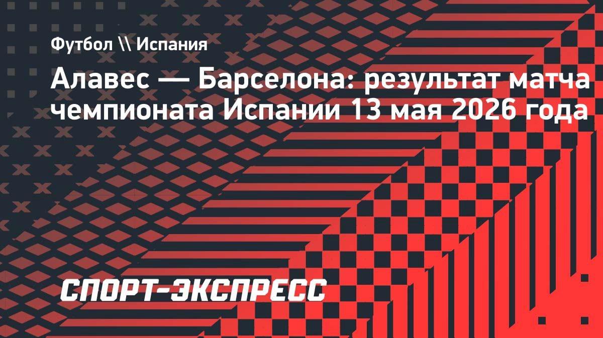 Сенсация в Примере: «Алавес» вырвал победу у «Барселоны» — 1:0