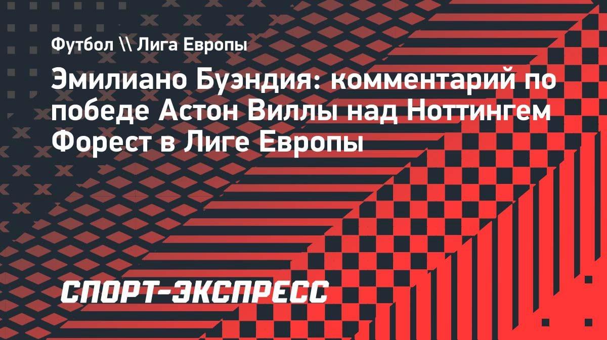 «Важнейший пенальти в истории»: Буэндия — о голе, который вывел «Астон Виллу» в финал Лиги Европы