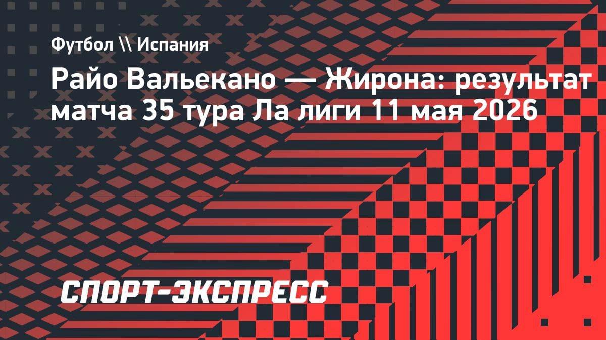 Драма в Мадриде: «Райо Вальекано» и «Жирона» вырвали ничью на последних минутах