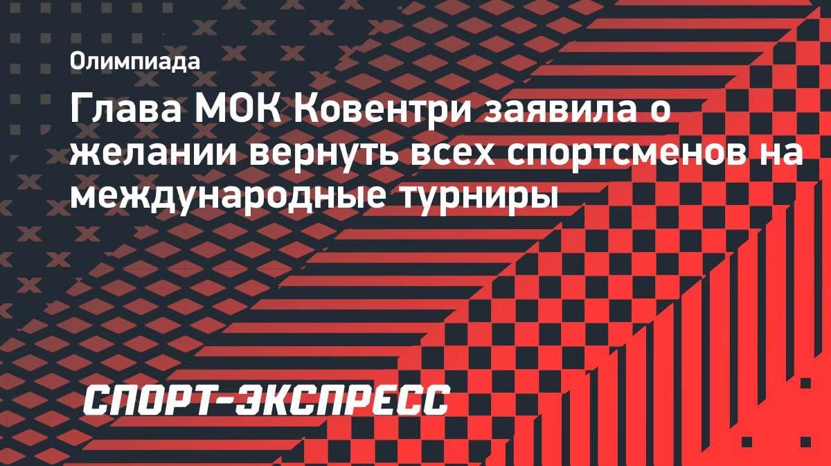 Глава МОК Ковентри: «Хотим вернуть всех спортсменов на международную арену»