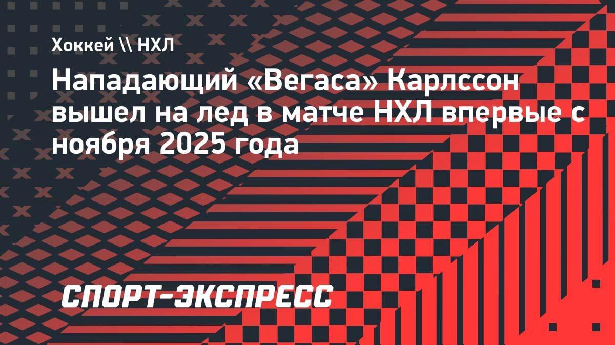 «Вегас» получил усиление: Карлссон вернулся на лёд спустя полгода