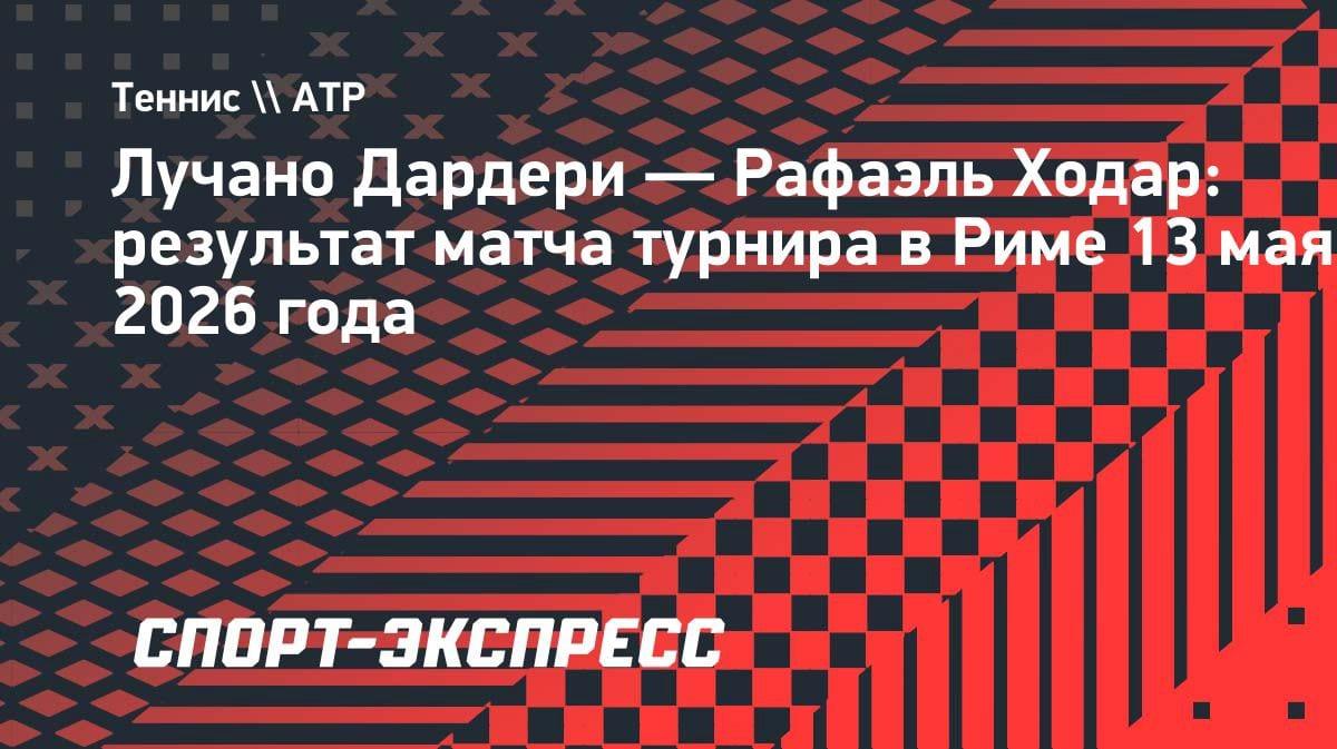 Сенсация в Риме: Дардери разгромил соперника и встретится с Руудом в полуфинале