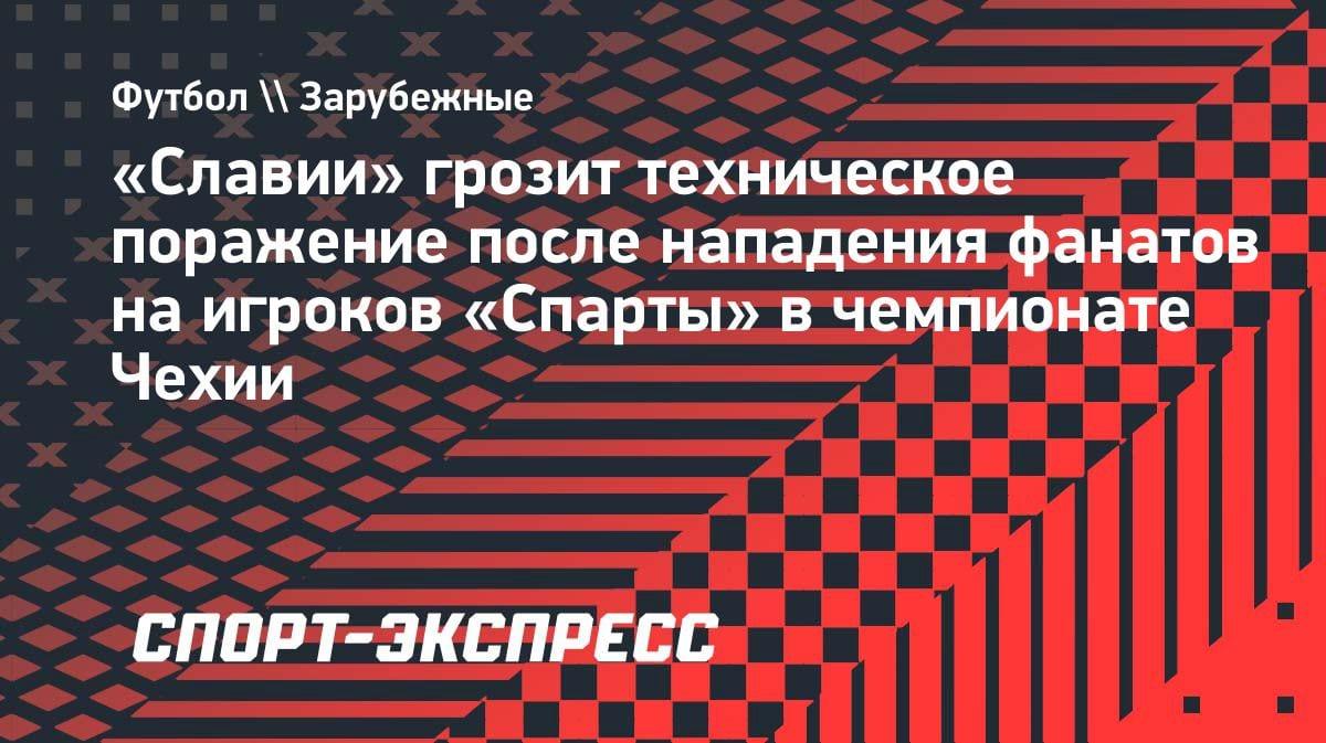 Беспредел в Праге: «Славии» грозит техническое поражение из-за атаки фанатов на игроков «Спарты»