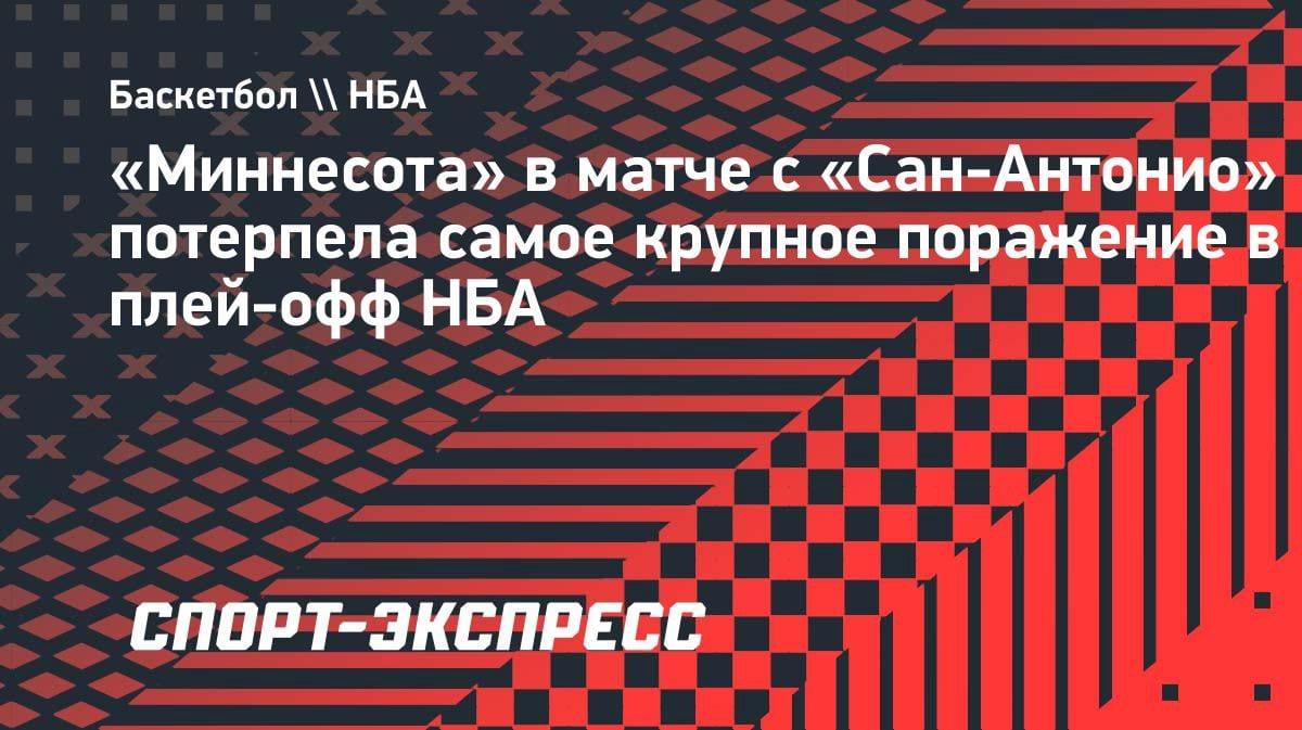 Кошмар в Техасе: «Миннесота» потерпела самое крупное поражение в истории плей-офф НБА