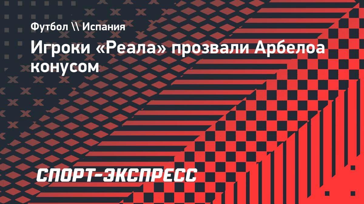 «Реал» не щадит своих: игроки обозвали легенду клуба «конусом»