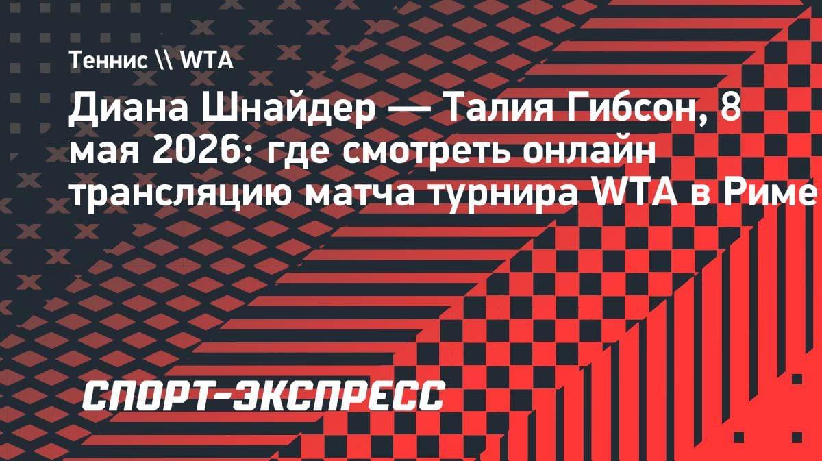 Россиянка Шнайдер против австралийки Гибсон: бой в Риме 8 мая