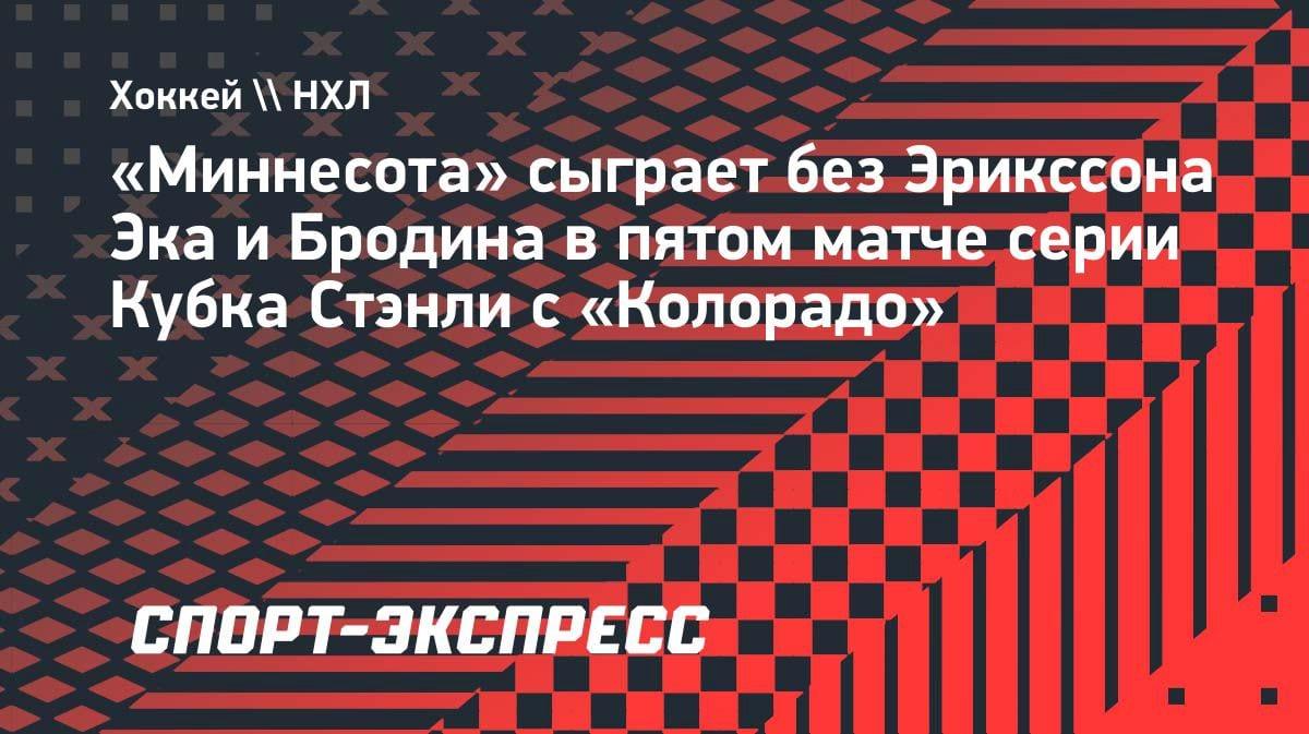 «Миннесота» без лидеров: Эрикссон Эк и Бродин пропустят пятый матч с «Колорадо»