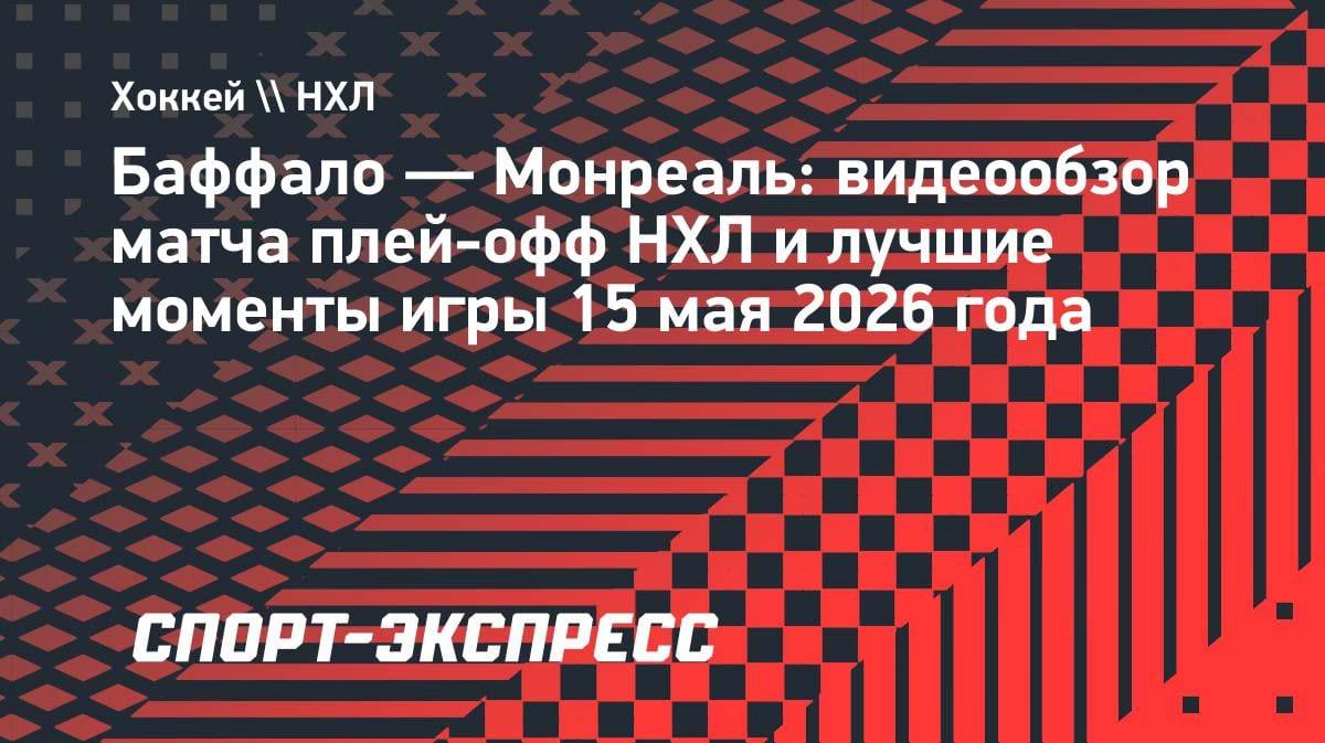«Монреаль» устроил шоу в Баффало: 6:3 и шаг до финала конференции НХЛ
