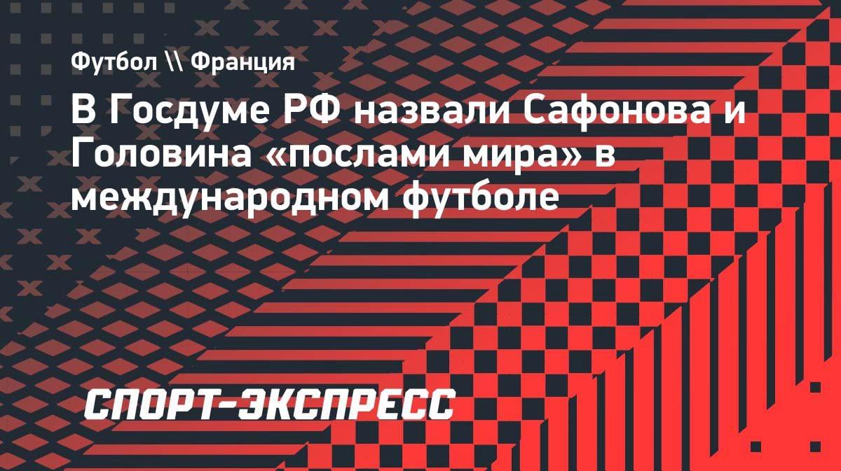 «Послы мира»: в Госдуме РФ оценили успехи Сафонова и Головина в Европе