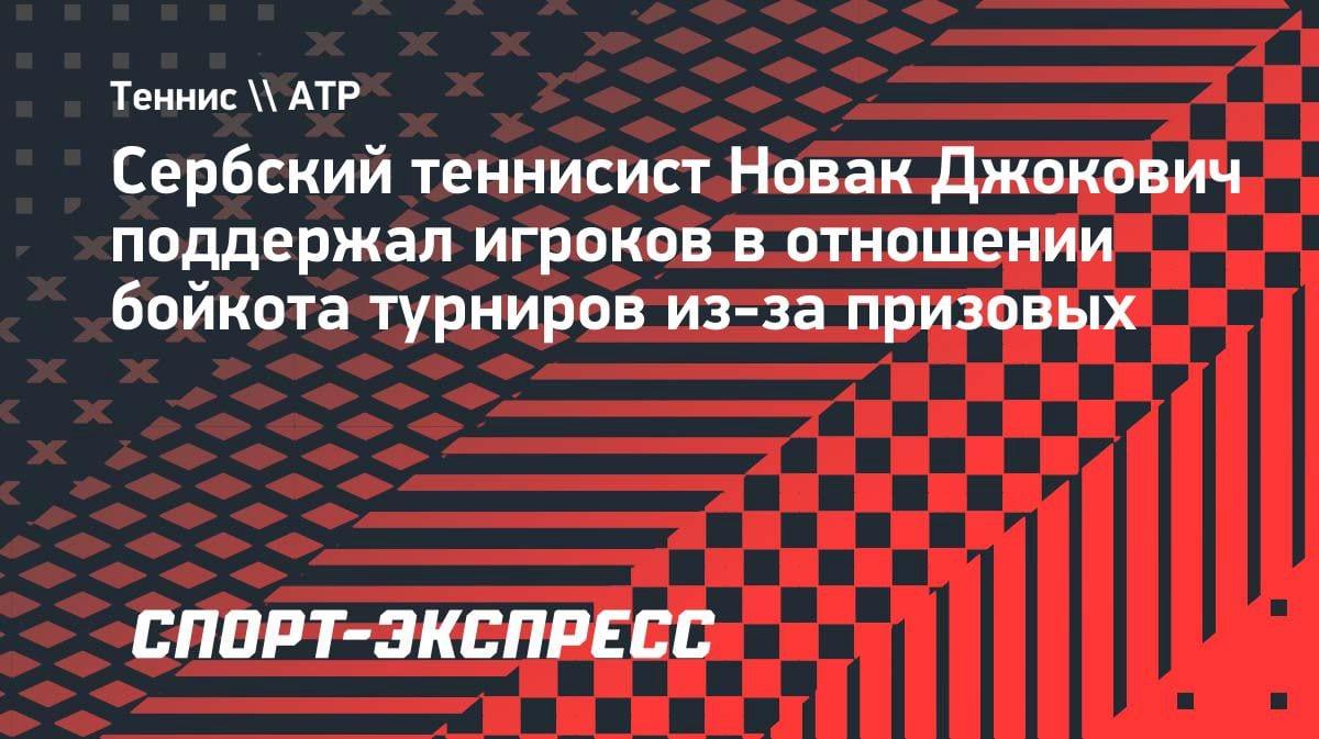 Джокович встал на сторону игроков: бойкот турниров из-за призовых неизбежен?