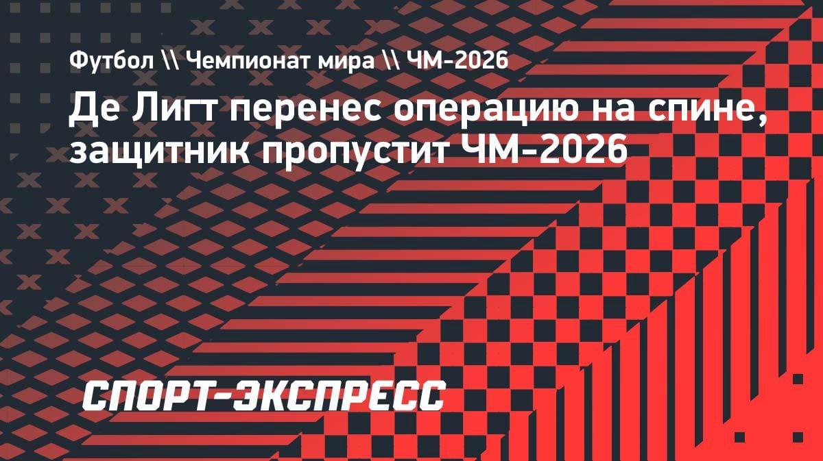 Операция на спине: де Лигт пропустит ЧМ-2026 и выбыл на полгода