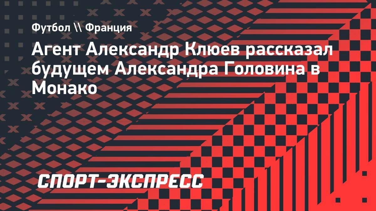 «Хочет помочь „Монако“ попасть в ЛЧ»: агент Головина — о планах игрока на следующий сезон