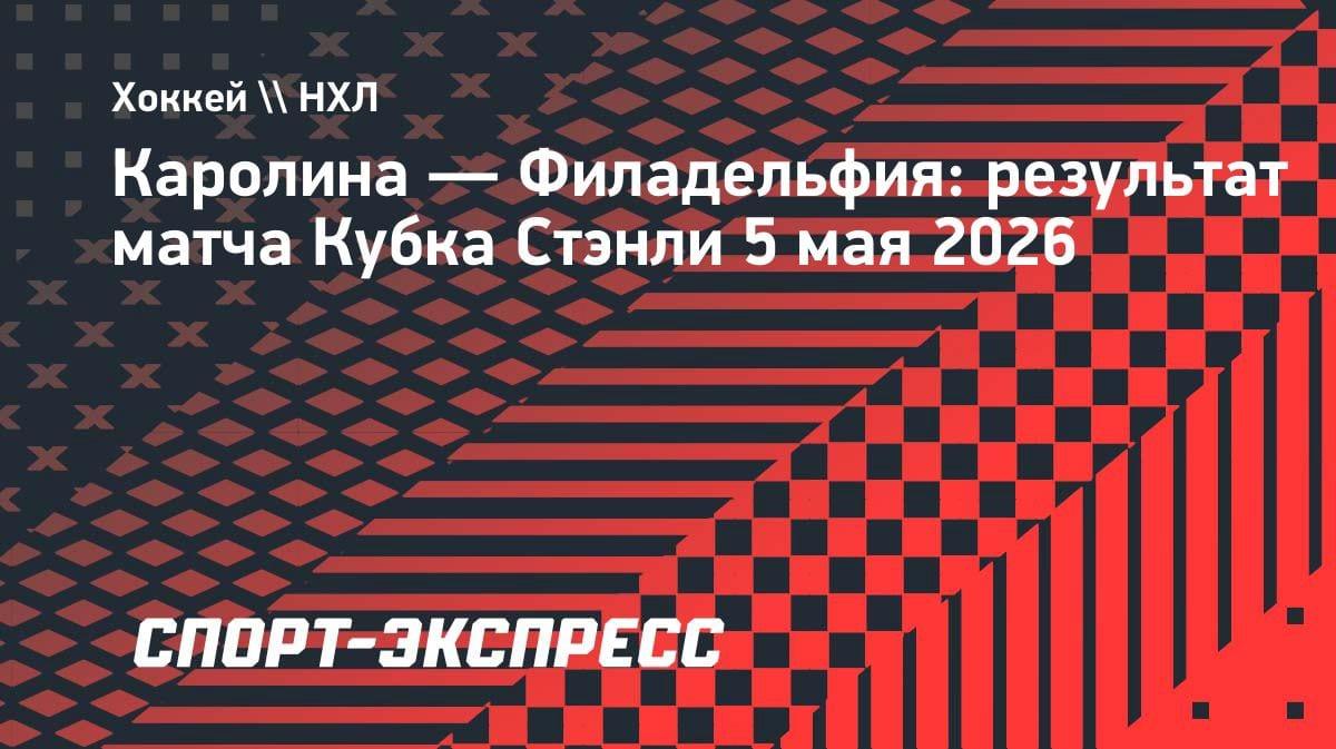 «Каролина» снова обыграла «Филадельфию» в овертайме: 3:2 в Роли