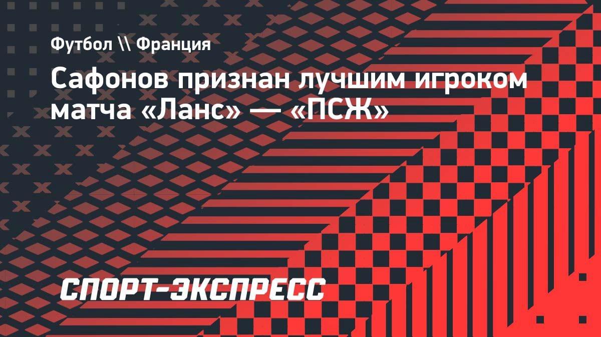 Сейв за сейвом: Матвей Сафонов признан лучшим игроком матча «Ланс» — «ПСЖ»