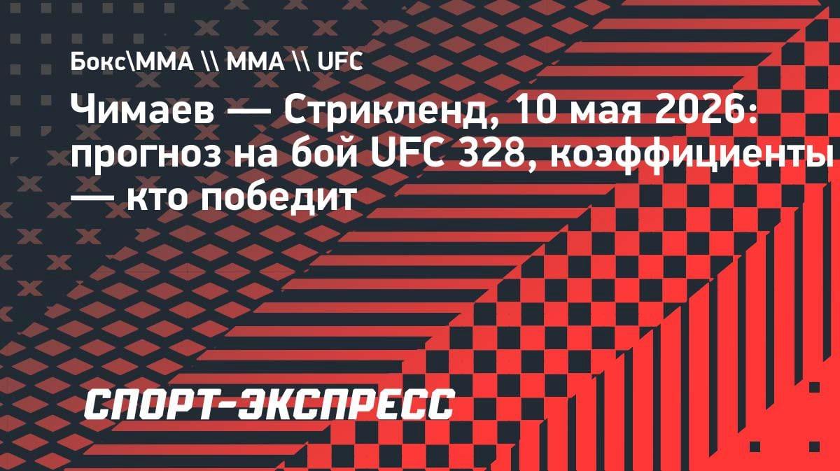 Хамзат Чимаев против Шона Стрикленда: эксперты назвали фаворита боя на UFC 328